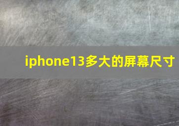 iphone13多大的屏幕尺寸