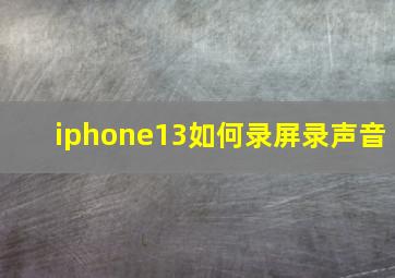 iphone13如何录屏录声音