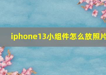 iphone13小组件怎么放照片