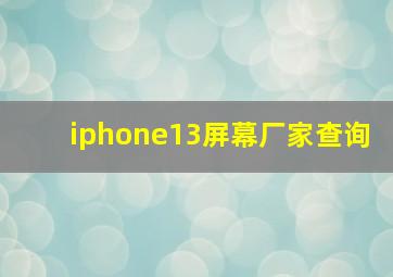 iphone13屏幕厂家查询