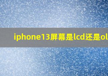 iphone13屏幕是lcd还是oled