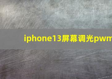 iphone13屏幕调光pwm