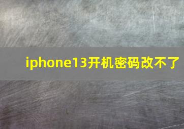 iphone13开机密码改不了