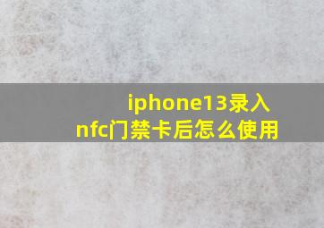 iphone13录入nfc门禁卡后怎么使用