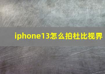 iphone13怎么拍杜比视界