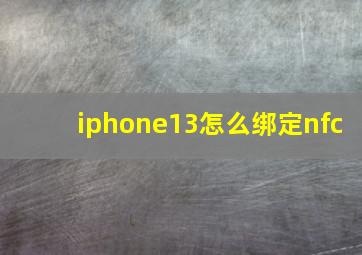 iphone13怎么绑定nfc