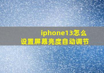 iphone13怎么设置屏幕亮度自动调节