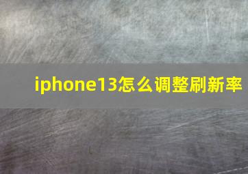 iphone13怎么调整刷新率