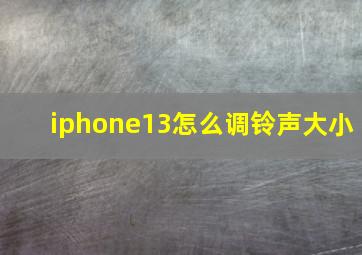 iphone13怎么调铃声大小