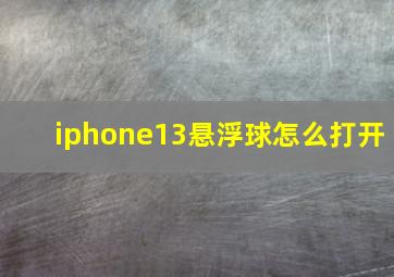 iphone13悬浮球怎么打开