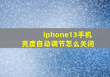 iphone13手机亮度自动调节怎么关闭