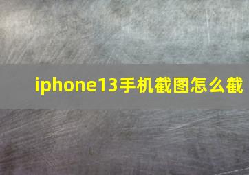 iphone13手机截图怎么截