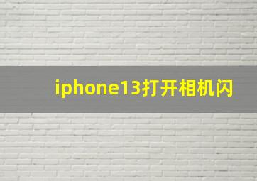 iphone13打开相机闪