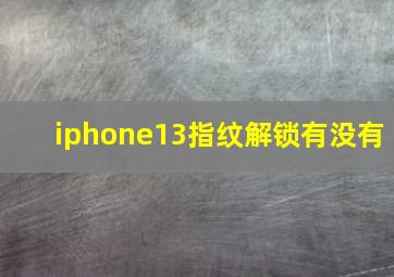 iphone13指纹解锁有没有