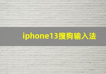 iphone13搜狗输入法