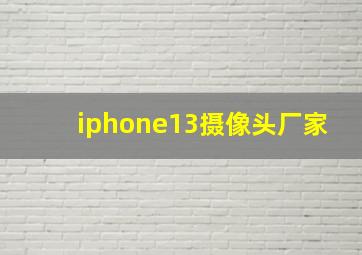 iphone13摄像头厂家