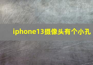 iphone13摄像头有个小孔