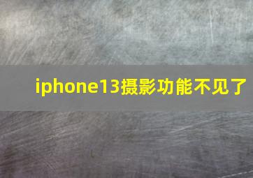 iphone13摄影功能不见了