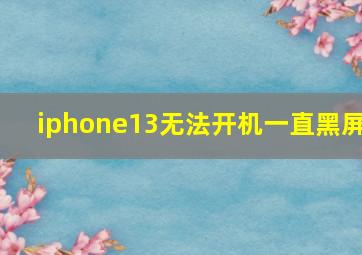 iphone13无法开机一直黑屏