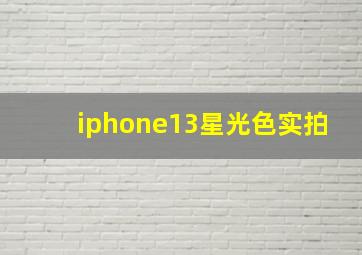 iphone13星光色实拍