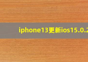 iphone13更新ios15.0.2