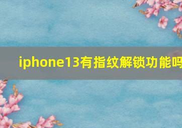 iphone13有指纹解锁功能吗