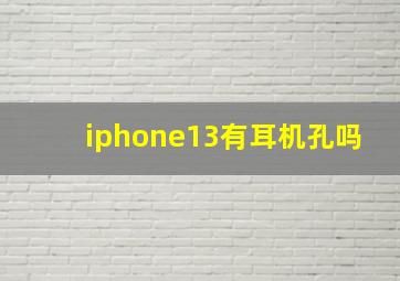 iphone13有耳机孔吗