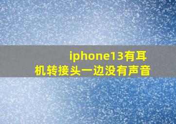 iphone13有耳机转接头一边没有声音