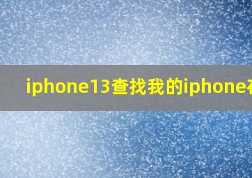 iphone13查找我的iphone在哪