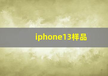 iphone13样品