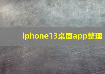 iphone13桌面app整理