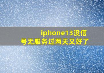 iphone13没信号无服务过两天又好了