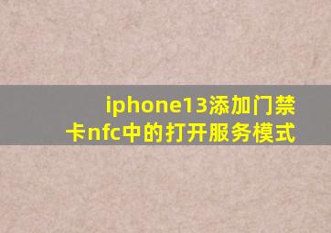 iphone13添加门禁卡nfc中的打开服务模式