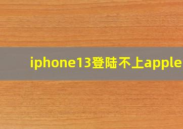 iphone13登陆不上appleid