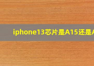 iphone13芯片是A15还是A16