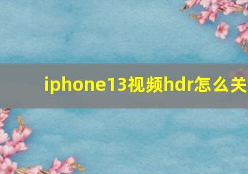 iphone13视频hdr怎么关