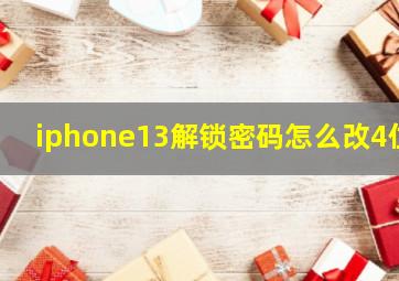 iphone13解锁密码怎么改4位