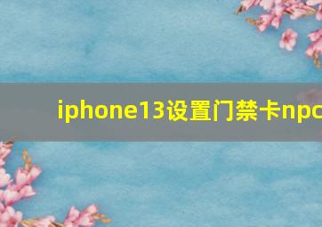 iphone13设置门禁卡npc