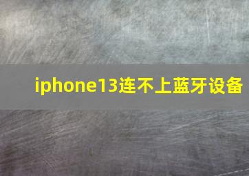 iphone13连不上蓝牙设备