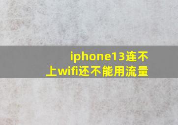 iphone13连不上wifi还不能用流量