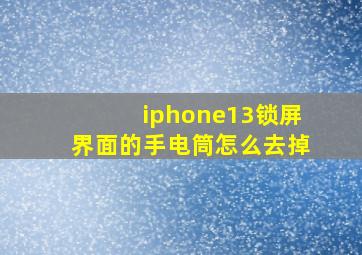 iphone13锁屏界面的手电筒怎么去掉