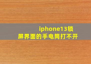 iphone13锁屏界面的手电筒打不开