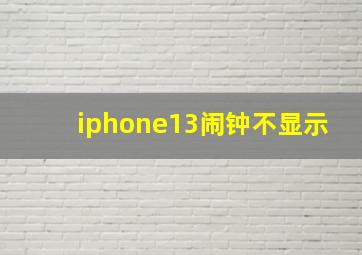 iphone13闹钟不显示