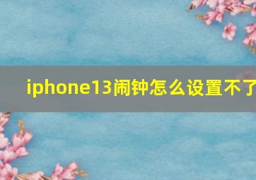 iphone13闹钟怎么设置不了