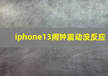 iphone13闹钟震动没反应