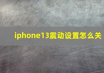 iphone13震动设置怎么关