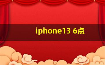 iphone13 6点