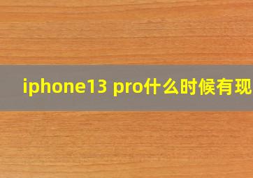 iphone13 pro什么时候有现货