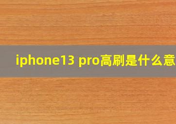 iphone13 pro高刷是什么意思