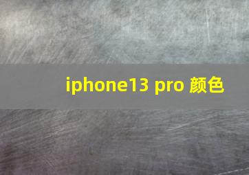 iphone13 pro 颜色